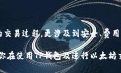    如何在TP钱包中安全地出