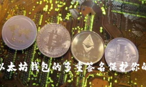 如何设置以太坊钱包的多重签名保护你的资产安全