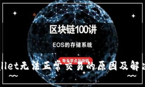 最新TPWallet无法正常交易的原因及解决方案解析