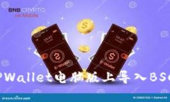 指南：如何在TPWallet电脑版上导入BSC（币安智能链