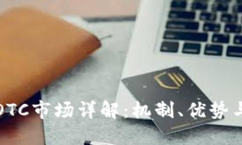 美国数字货币OTC市场详解：机制、优势与未来发展趋势