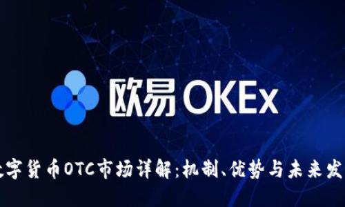 美国数字货币OTC市场详解：机制、优势与未来发展趋势